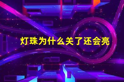 灯珠为什么关了还会亮 LED灯珠为什么有的亮有的暗